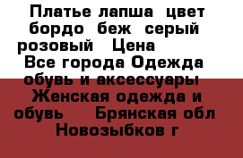 Платье-лапша, цвет бордо, беж, серый, розовый › Цена ­ 1 500 - Все города Одежда, обувь и аксессуары » Женская одежда и обувь   . Брянская обл.,Новозыбков г.